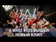 Продюсерский центр Whiz kids «Вундеркинды» выпустил новый клип «Я - жизнь».